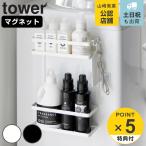 特典付き 山崎実業 tower 洗濯機横マグネット収納ラック タワー 2段 ( 4903208018005 タワーシリーズ 洗濯機横収納 収納ラック マグネット 洗濯機収納 )