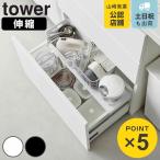 ショッピングキッチン雑貨 山崎実業 tower 伸縮キッチン引き出し中ラック タワー （ 4903208017299 タワーシリーズ 引き出し中ラック 引き出し内ラック ラック 伸縮ラック ）