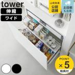 山崎実業 tower 伸縮キッチン引き出し中ラック タワー ワイド （ タワーシリーズ 引き出し中ラック 引き出し内ラック ラック 伸縮ラック ）