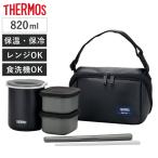 保温弁当箱　サーモス(thermos)　DBQ-362　820ml　箸付き　ポーチ付 （ お弁当箱 ランチボックス 保温 保冷 食洗機対応 ）