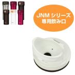 飲み口　水筒　部品　サーモス(thermos)　JNM用　360・480対応 （ パーツ すいとう ）