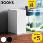 山崎実業 nooks 水槽横収納ボックス ヌークス （ 4903208018913 水槽横収納 ボックス 水槽横ボックス 収納 水槽 エサ メンテナンス用品 ）