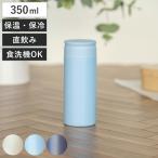 水筒 350ml パッキン一体 フォルテック スクリュー栓シームレスマグボトル （ 食洗機対応 保温 保冷 直飲み スクリュー マグボトル ）