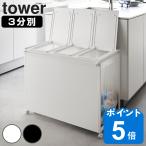 特典付き 山崎実業 tower 蓋付き目隠し分別ダストワゴン タワー 45L 3分別 ( 4903208018227 タワーシリーズ ゴミ箱 目隠し 分別 分別ゴミ箱 分別ダスト )