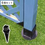 固定金具 支柱用 土中用 一体型 ラティス フェンス用 6個 （ 部品 金具 固定 固定用 パーツ パーゴラ ガーデンアーチ用 ラティス フェンス用 ）
