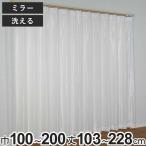 レースカーテン ミラーレース レースフェア 100×103〜218cm 2枚、150×133〜228cm・200×133〜228cm 1枚 洗える ( ユニベール カーテン 既製品 )