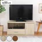 テレビ台 幅89cm コンパクト シンプル ラルゴ ( TV台 TVボード テレビラック 家具 収納 テレビ )