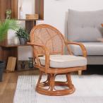 ラタン 回転チェア 座面高33cm クッ�