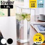 特典付き 山崎実業 tower ハンドル付き冷水筒 タワー 1.2L ( タワーシリーズ 冷水筒 ピッチャー 水差し 水さし 麦茶ポット 冷水ポット 食洗機対応 冷水専用 )