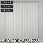 レースカーテン UVカット ミラー ポップレース 100×133〜198cm 2枚、150×176cm・200×176cm、200×228cm 1枚 省エネ （ ユニベール レース 既製品 洗える ）