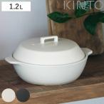 KINTO キントー KAKOMI 直火土鍋 1.2L ( 土鍋 1〜2人用 カコミ 直火 陶器 ガス火対応 電子レンジ可 オーブン可 鍋 陶器鍋 両手鍋 蓋付き )