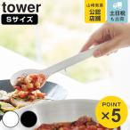 山崎実業 tower シリコーン調理スプーン タワー S （ 4903208015967 タワーシリーズ 調理スプーン シリコン調理スプーン スプーン シリコン 食洗機対応 ）