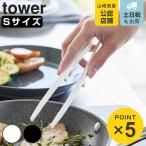 山崎実業 tower シリコーン菜箸トング タワー S （ 4903208015981 タワーシリーズ シリコン製 食洗機対応 シリコーン シリコントング シリコーントング 菜箸 ）