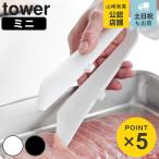 山崎実業 tower シリコーンミニトング タワー （ 4903208018876 タワーシリーズ シリコン製 食洗機対応 シリコーン シリコントング シリコーントング トング ）