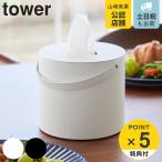 特典付き 山崎実業 tower ハンドル付きティッシュケース タワー ( 4903208017039 タワーシリーズ ティッシュケース ティッシュペーパー ハンドル付き )