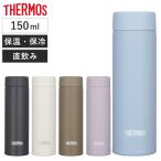 サーモス 水筒 150ml 真空断熱ポケットマグ ( THERMOS 保温 保冷 軽量 直飲み マグボトル ステンレスボトル ミニ ステンレス )
