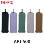 サーモス マイボトルカバー 500ml ( Thermos ボトルカバー ボトルケース マイボトル ボトル 水筒カバー 水筒ケース )