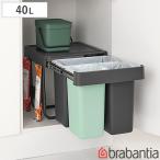 brabantia ゴミ箱 10+10+20L ビュルトインビン ( ごみ箱 ブラバンシア 10リットル 20リットル 3分別 引き出し 棚下 シンク下 40L )