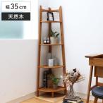 コーナーラック 幅35cm 4段 天然木 OAKER （ シェルフ 棚 コーナー ラック 収納 間仕切 家具 オーカー ）