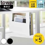 山崎実業 tower デスク下A4ファイル収納ホルダー タワー （ 4903208018753 タワーシリーズ ファイル収納 収納ホルダー A4ファイル収納 ）
