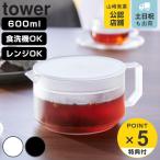 特典付き 山崎実業 tower ティーポット タワー ( 4903208016728 タワーシリーズ 紅茶ポット 電子レンジ対応 食洗機対応 )