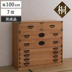 桐 民芸箪笥 幅100cm 7段 水性塗装 積�