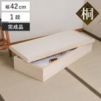 桐 衣装ケース 幅42cm 1段 日本製 完�