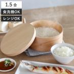 HANAKO おひつ 1.5合 （ ハナコ お櫃 茶