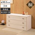 桐タンス 幅99.5cm 3段 シルバー金具 �