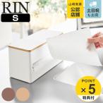 特典付き 山崎実業 RIN 片手でカット隠せるキッチンペーパーホルダー リン S ( 4903208016421 リンシリーズ キッチンペーパーホルダー キッチンペーパー )