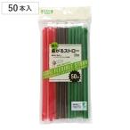ショッピングストロー ストロー Green Select バイオマスストロー 50本入 （ プラストロー 袋入り 曲がる カラーストロー 衛生的 個包装 使い捨て ）