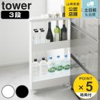 特典付き 山崎実業 tower キャスター付きスリムワゴン タワー 3段 （ 4903208018043 タワーシリーズ スリムワゴン ワゴン スリムサイズ ）
