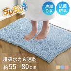 バスマット SUSU 抗菌ストロングW 55×80cm 速乾 ( バス マット 吸水 大判 マイクロファイバー 吸水速乾 抗菌 )