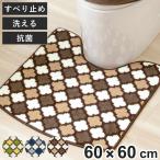 トイレマット SELECT JUSTFIT モロッカントイレマット 60×60cm ( トイレ マット 足元マット 北欧 抗菌 すべり止め 洗える モロッカン おしゃれ )