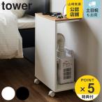 特典付き 山崎実業 tower キャスター付き 目隠し布団乾燥機スタンド タワー ( 4903208014151 タワーシリーズ 布団乾燥機スタンド 布団乾燥機収納 ワゴン )