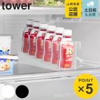 山崎実業 tower 冷蔵庫中ミニドリンク収納ケース タワー （ 4903208014441 タワーシリーズ 冷蔵庫内収納ケース ミニドリンク収納 冷蔵庫 収納 ）