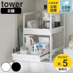 特典付き 山崎実業 tower シンク下スライドラック タワー 2段 ( 4903208014601 タワーシリーズ シンク下ラック スライドラック 2段ラック )