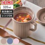 サーモス スープマグ 320ml 電子レンジ対応 ( THERMOS お弁当箱 食洗機対応 レンジ対応 スープポット スープカップ マグ )