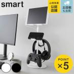 山崎実業 smart 高さと角度が調節できるゲーム機器＆タブレットスタンド スマート （ 4903208014311 山崎実業 スマートシリーズ ゲーム機器スタンド ）