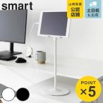 山崎実業 smart 高さと角度が調節できるタブレットスタンド スマート （ 4903208014335 山崎実業 smart スマートシリーズ タブレットスタンド スタンド ）