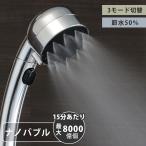 シャワーヘッド 極細ナノバブルシャワーヘッド ナノバブル 節水 ( シャワー ヘッド ストップ機能 節水効果 水流 3段階 )
