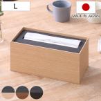 ティッシュケース バスク ティッシュBOX 木製 L （ ティッシュカバー ボックスティッシュ 収納 日本製 ティッシュ ケース ）