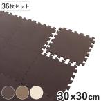 ジョイントマット 36枚入 2畳分 9枚入×4セット 防音タイプ 30×30cm ( マット フロアマット 防音マット ジョイント )