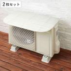 室外機カバー マグネット式 エアコン 室外機用 遮熱カバー ひさし付き 2枚セット （ エアコン室外機カバー 日よけ シート 貼るだけ 磁石 クーラー 遮熱 ）