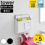 特典付き 山崎実業 tower ウォールファイルボックス&ランドセルハンガー タワー 石こうボード壁対応 ( 4903208018654 タワーシリーズ ランドセルハンガー )