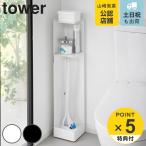 特典付き 山崎実業 tower キャスター付きスリムトイレラック タワー ( 4903208014892 タワーシリーズ キャスター付き スリムトイレラック )