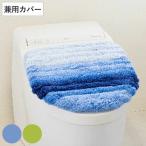 蓋カバー フレッシュデオ トイレフタカバー 兼用 ( 蓋 フタ カバー 吸着 U型 O型 洗浄暖房型 兼用タイプ 洗濯OK )