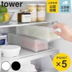 山崎実業 tower 冷蔵庫中ザルボウル タワー 蓋＆仕切り付き （ 4903208014731 タワーシリーズ ザルボウル フタ付き 仕切り付き 食洗機対応 ）