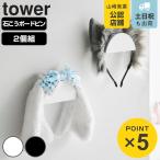 山崎実業 tower ウォールカチューシャ＆帽子ホルダー タワー 2個組 石こうボード壁対応 （ 4903208018890 タワーシリーズ カチューシャホルダー 帽子ホルダー ）