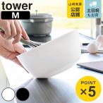 山崎実業 tower 傾けて混ぜやすい調理ボウル タワー M 電子レンジ対応 （ 4903208013871 タワーシリーズ 調理ボウル 調理 ボウル 電子レンジ レンジ対応 ）